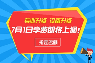 <b>萬通專業(yè)升級，學(xué)費即將上調(diào)</b>