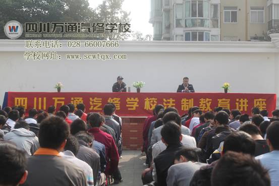 成都萬通汽修學校法制教育講座現(xiàn)場