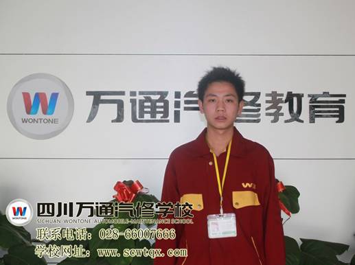 成都萬通汽修學(xué)校胡宗明同學(xué)