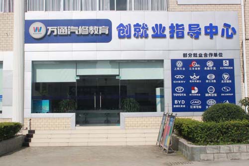 成都萬通創(chuàng)就業(yè)指導(dǎo)中心
