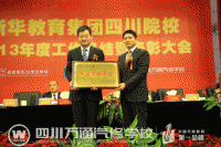 <b>新華教育集團四川院校2013年工作總結暨表彰大會圓滿落幕</b>