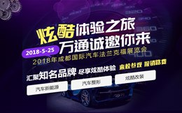 觀國際車展 享酷炫體驗(yàn) 盡在成都萬通