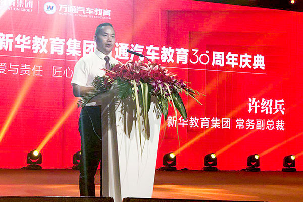 新華教育集團(tuán)常務(wù)副總裁許紹兵致辭