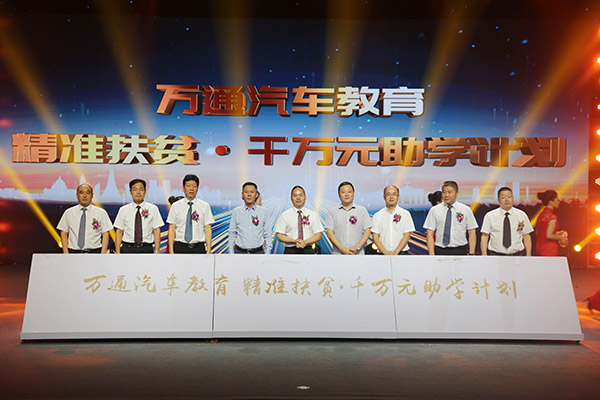 萬通汽車教育啟動(dòng)精準(zhǔn)扶貧 千萬元助學(xué)計(jì)劃